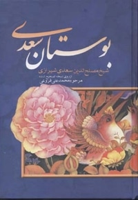 بوستان سعدی